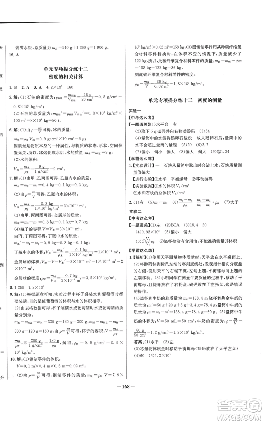 未來出版社2022秋季世紀(jì)金榜初中百練百勝八年級上冊物理人教版參考答案