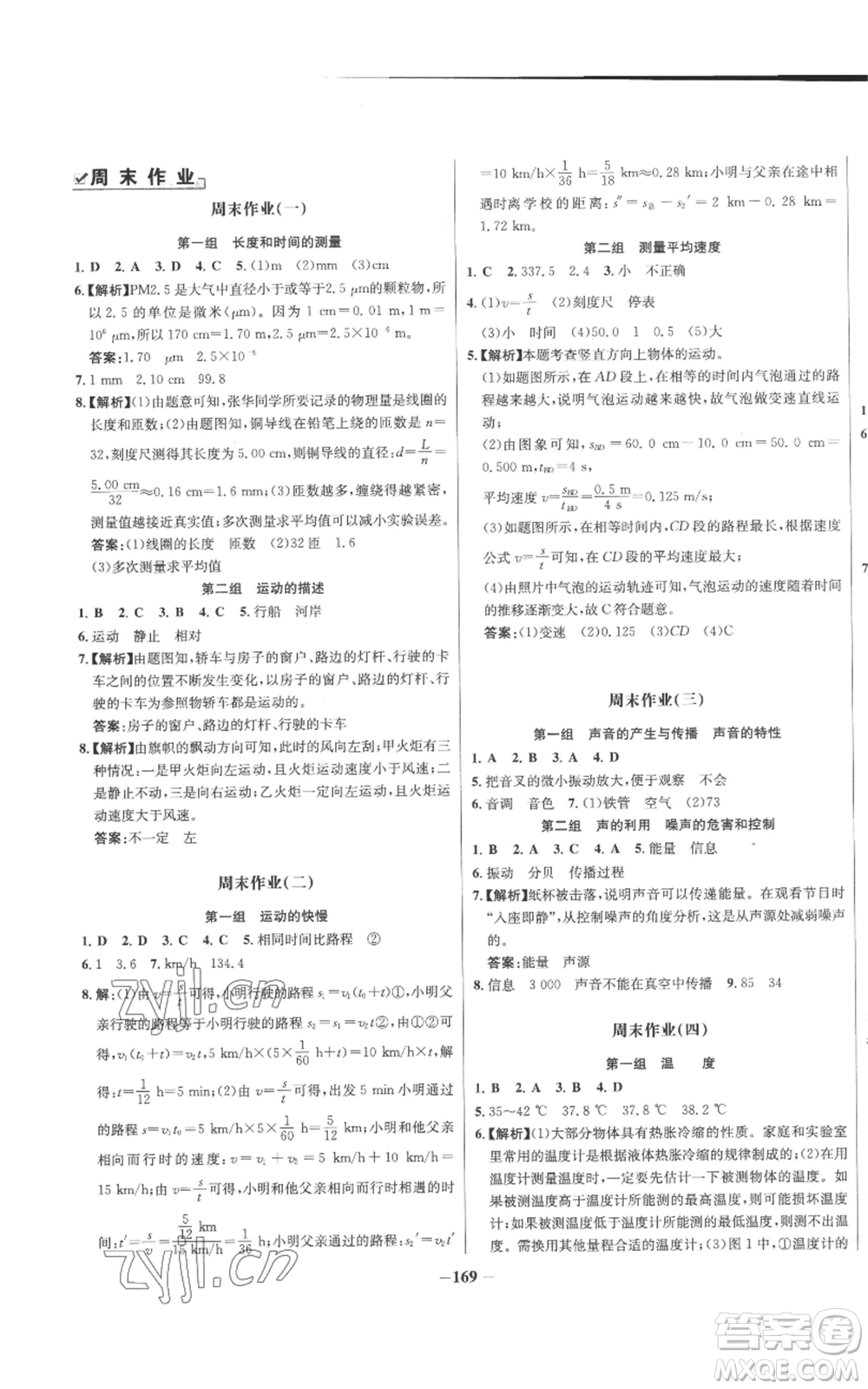 未來出版社2022秋季世紀(jì)金榜初中百練百勝八年級上冊物理人教版參考答案