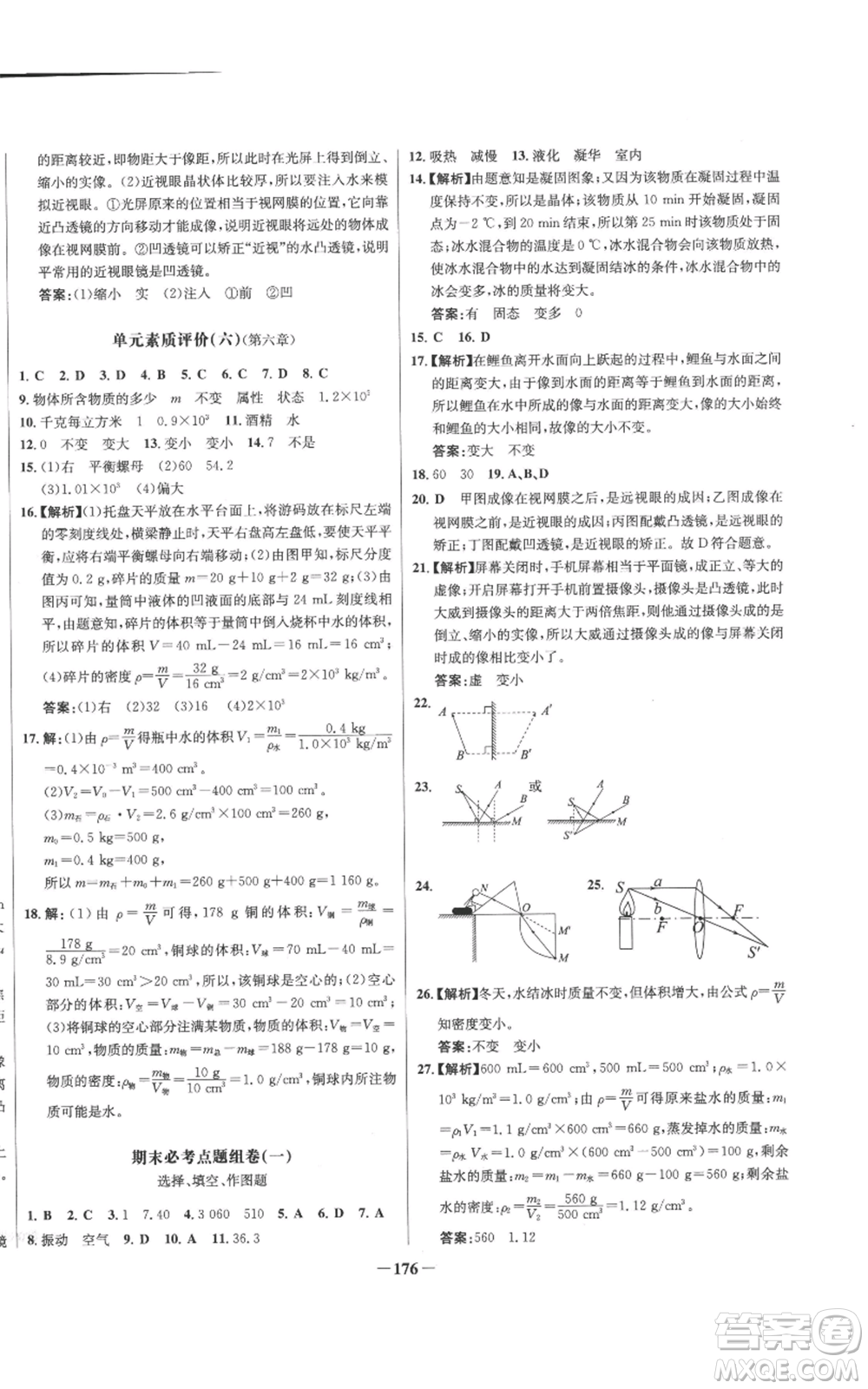 未來出版社2022秋季世紀(jì)金榜初中百練百勝八年級上冊物理人教版參考答案