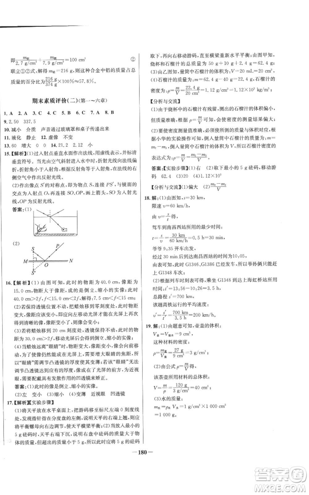 未來出版社2022秋季世紀(jì)金榜初中百練百勝八年級上冊物理人教版參考答案