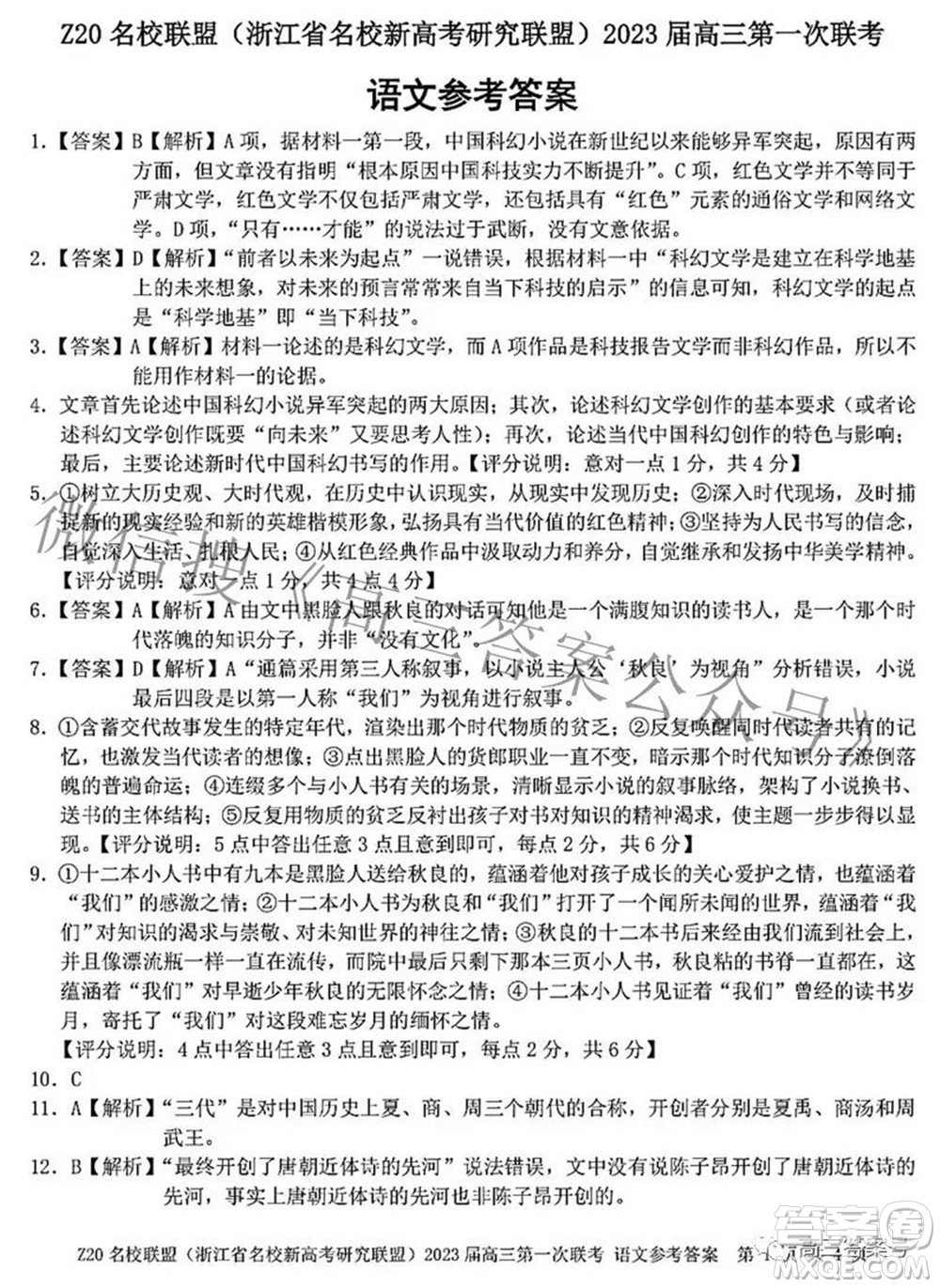 Z20名校聯(lián)盟浙江省名校新高考研究聯(lián)盟2023屆高三第一次聯(lián)考語文試題卷及答案