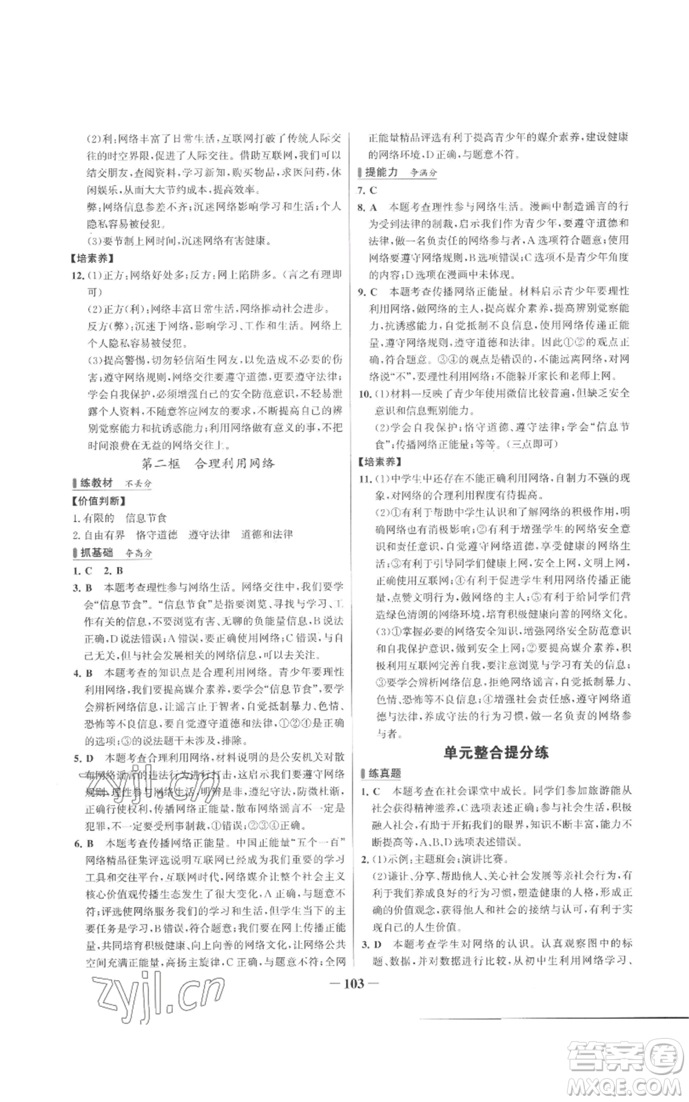 延邊大學(xué)出版社2022秋季世紀(jì)金榜初中百練百勝八年級上冊道德與法治人教版參考答案