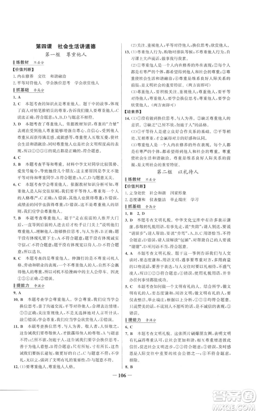 延邊大學(xué)出版社2022秋季世紀(jì)金榜初中百練百勝八年級上冊道德與法治人教版參考答案