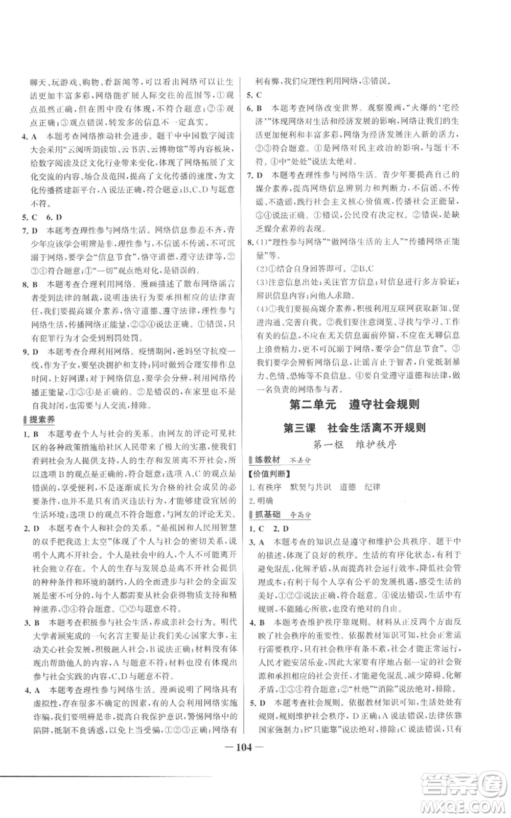 延邊大學(xué)出版社2022秋季世紀(jì)金榜初中百練百勝八年級上冊道德與法治人教版參考答案