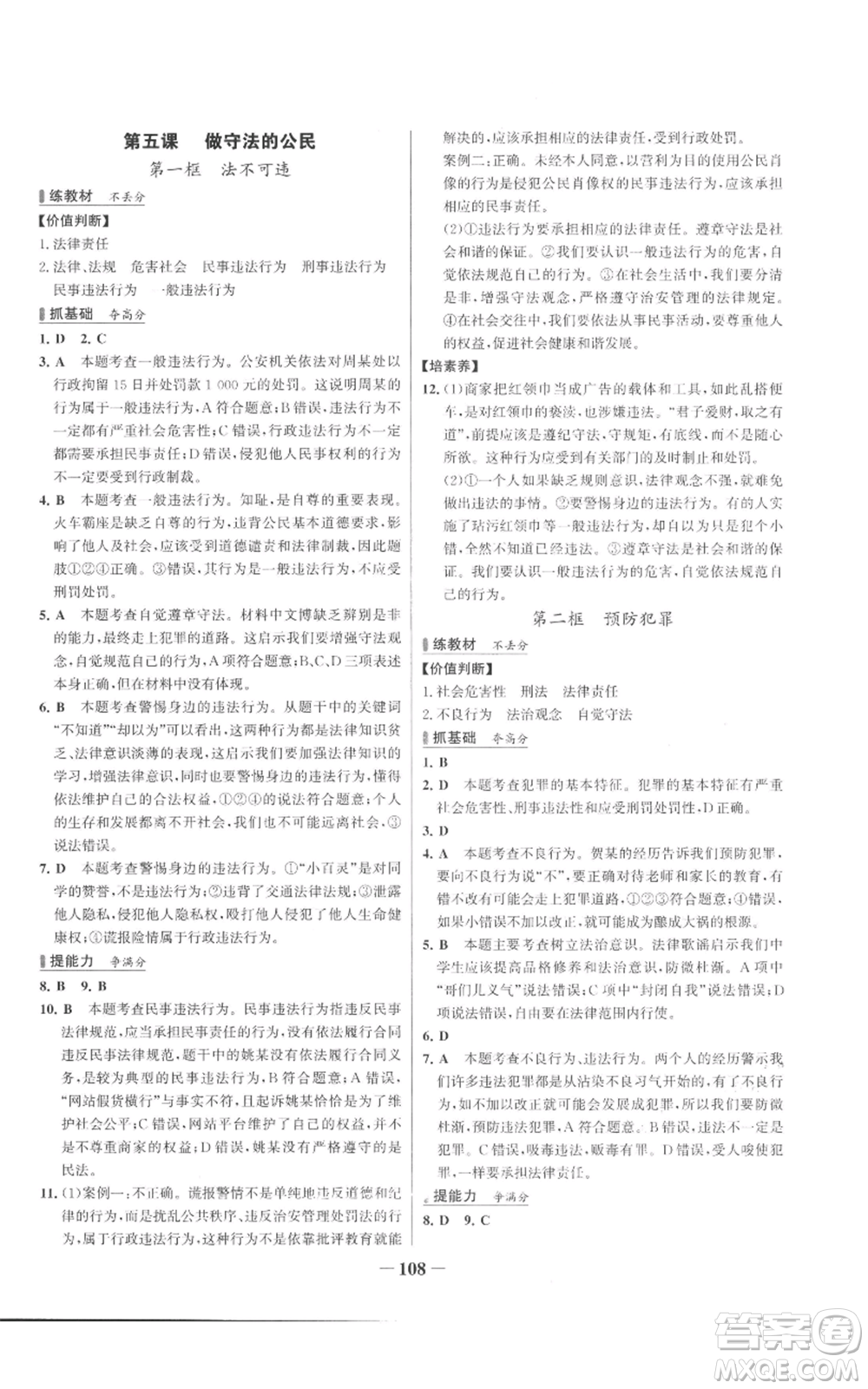 延邊大學(xué)出版社2022秋季世紀(jì)金榜初中百練百勝八年級上冊道德與法治人教版參考答案