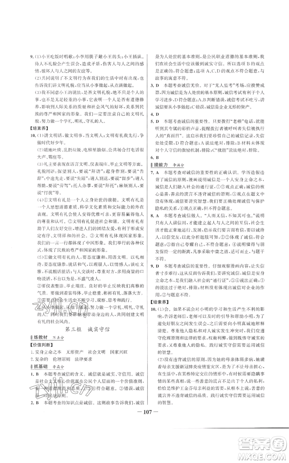 延邊大學(xué)出版社2022秋季世紀(jì)金榜初中百練百勝八年級上冊道德與法治人教版參考答案