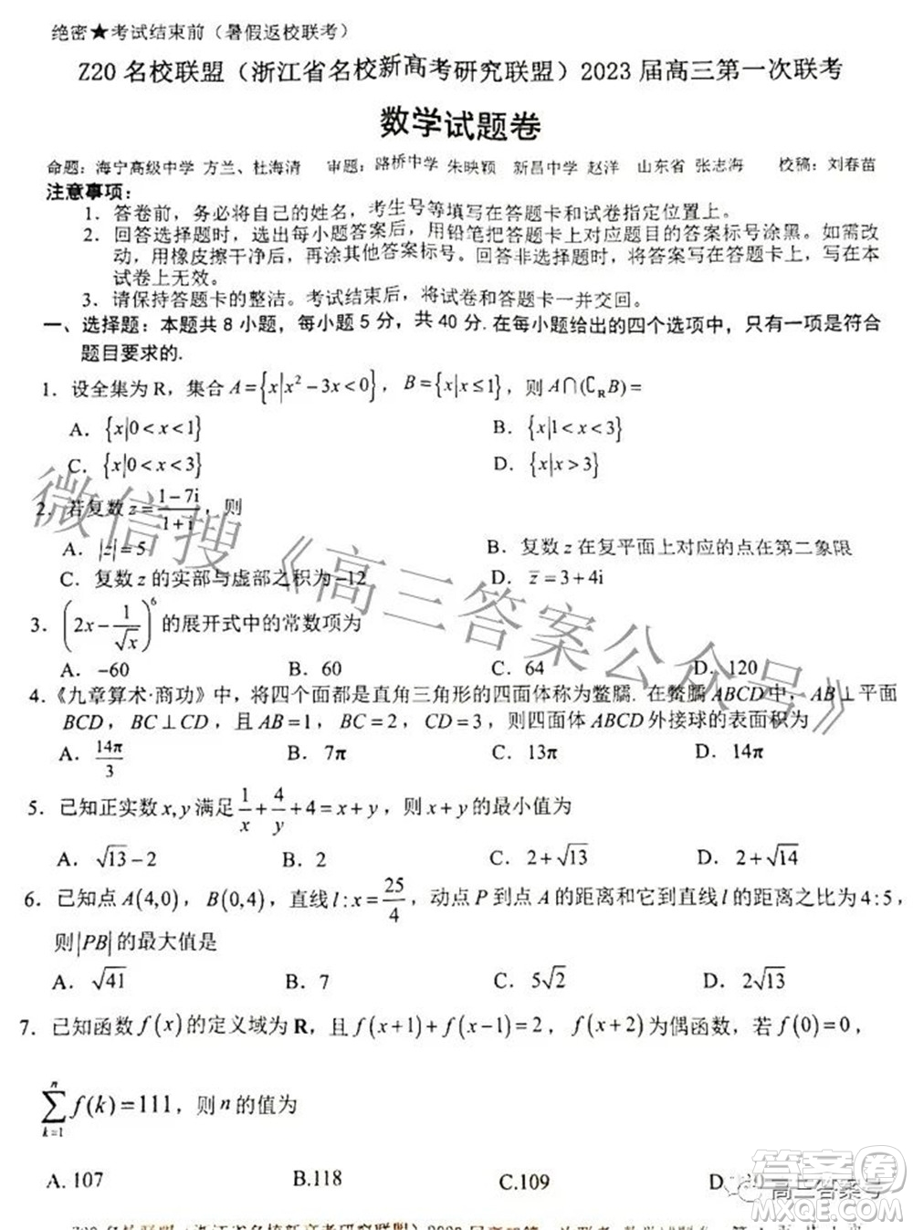 Z20名校聯(lián)盟浙江省名校新高考研究聯(lián)盟2023屆高三第一次聯(lián)考數(shù)學(xué)試題卷及答案