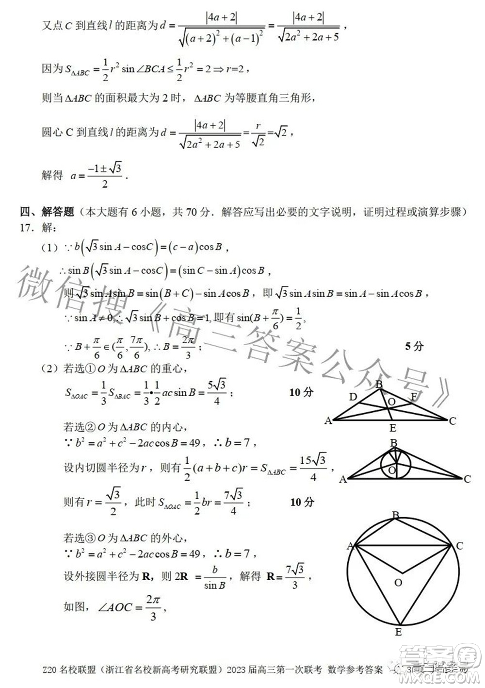 Z20名校聯(lián)盟浙江省名校新高考研究聯(lián)盟2023屆高三第一次聯(lián)考數(shù)學(xué)試題卷及答案