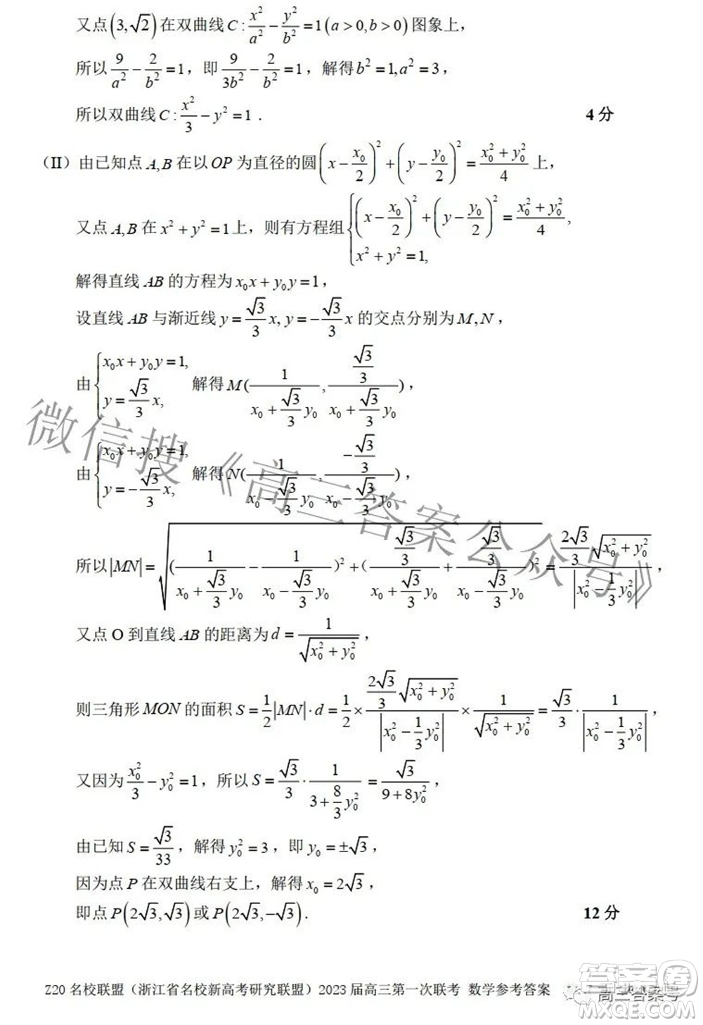 Z20名校聯(lián)盟浙江省名校新高考研究聯(lián)盟2023屆高三第一次聯(lián)考數(shù)學(xué)試題卷及答案