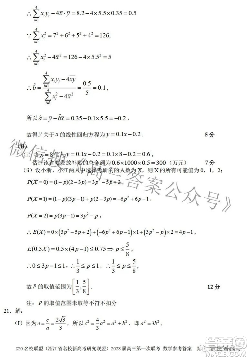 Z20名校聯(lián)盟浙江省名校新高考研究聯(lián)盟2023屆高三第一次聯(lián)考數(shù)學(xué)試題卷及答案