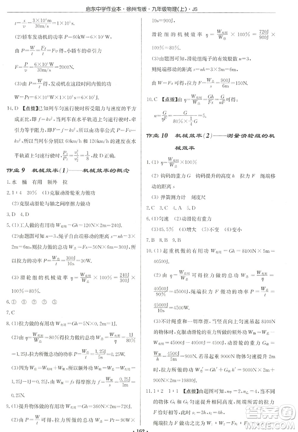 龍門書局2022啟東中學(xué)作業(yè)本九年級(jí)物理上冊(cè)JS江蘇版徐州專版答案