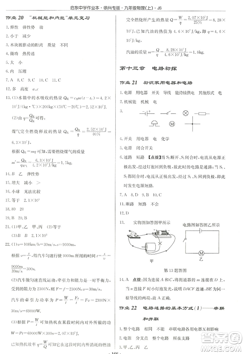 龍門書局2022啟東中學(xué)作業(yè)本九年級(jí)物理上冊(cè)JS江蘇版徐州專版答案