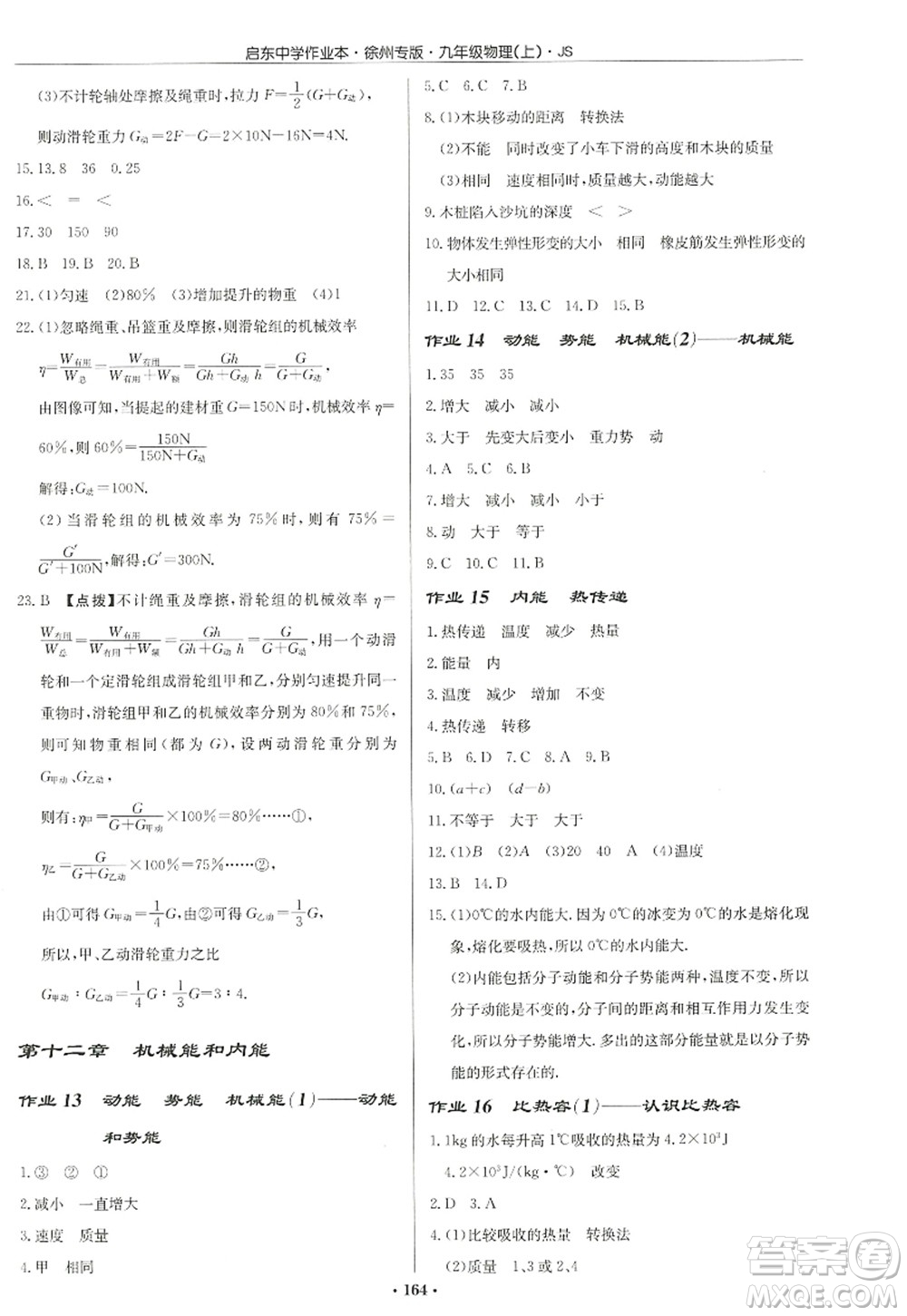 龍門書局2022啟東中學(xué)作業(yè)本九年級(jí)物理上冊(cè)JS江蘇版徐州專版答案