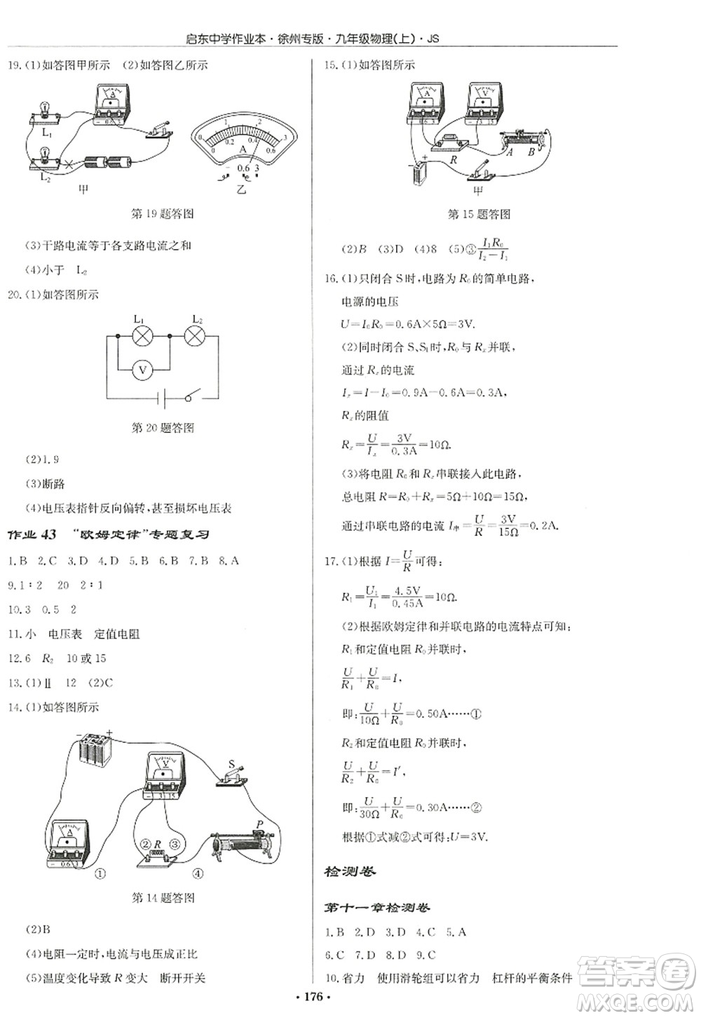 龍門書局2022啟東中學(xué)作業(yè)本九年級(jí)物理上冊(cè)JS江蘇版徐州專版答案