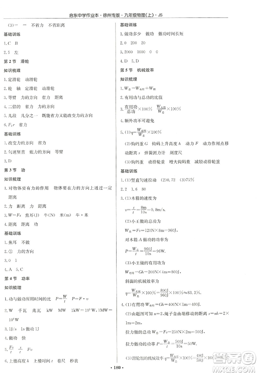 龍門書局2022啟東中學(xué)作業(yè)本九年級(jí)物理上冊(cè)JS江蘇版徐州專版答案