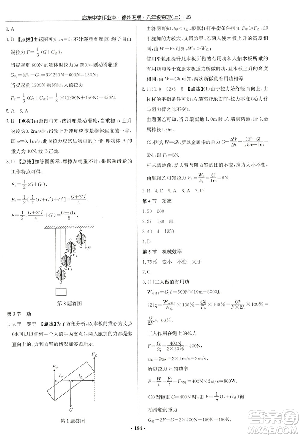 龍門書局2022啟東中學(xué)作業(yè)本九年級(jí)物理上冊(cè)JS江蘇版徐州專版答案