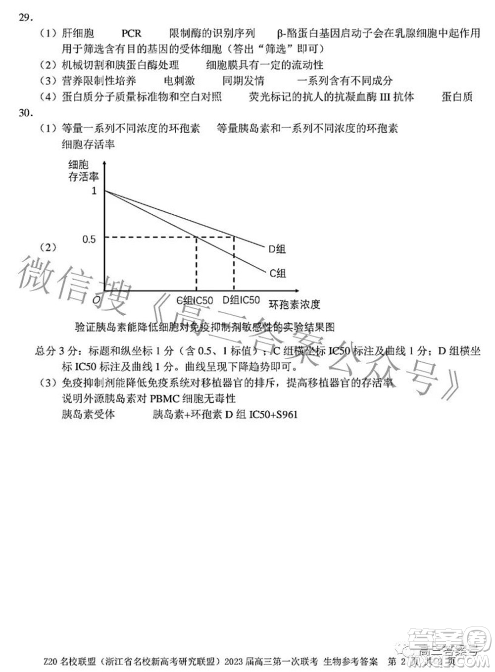 Z20名校聯(lián)盟浙江省名校新高考研究聯(lián)盟2023屆高三第一次聯(lián)考生物試題卷及答案