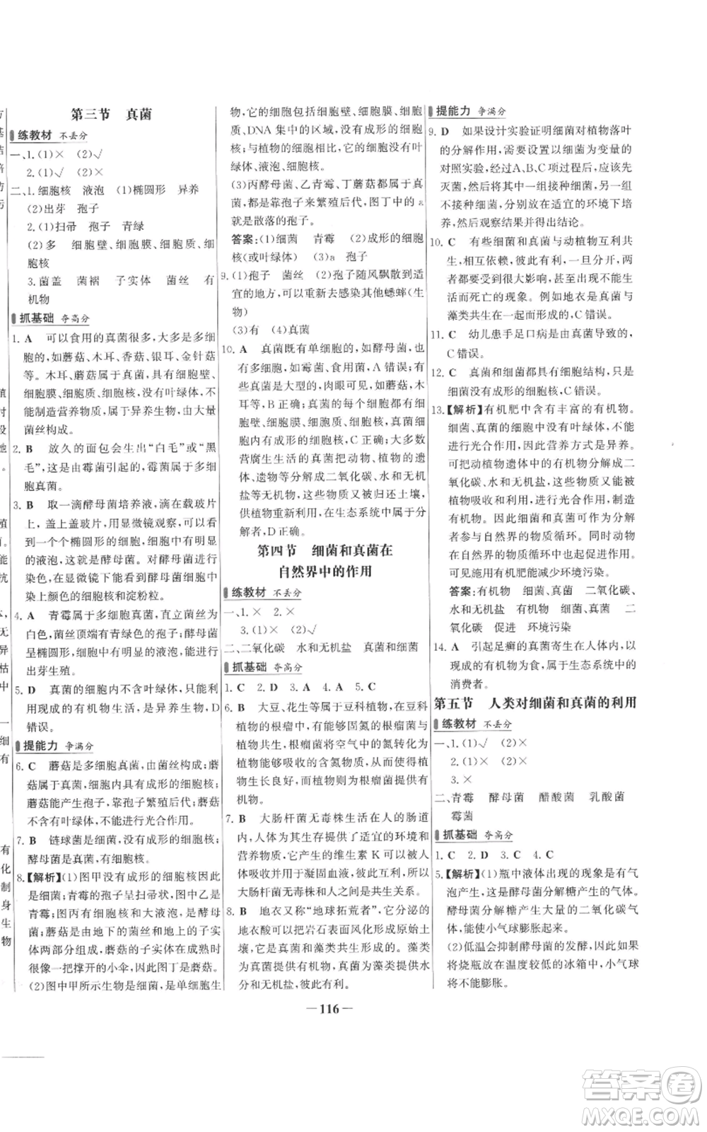 未來出版社2022秋季世紀金榜初中百練百勝八年級上冊生物人教版參考答案