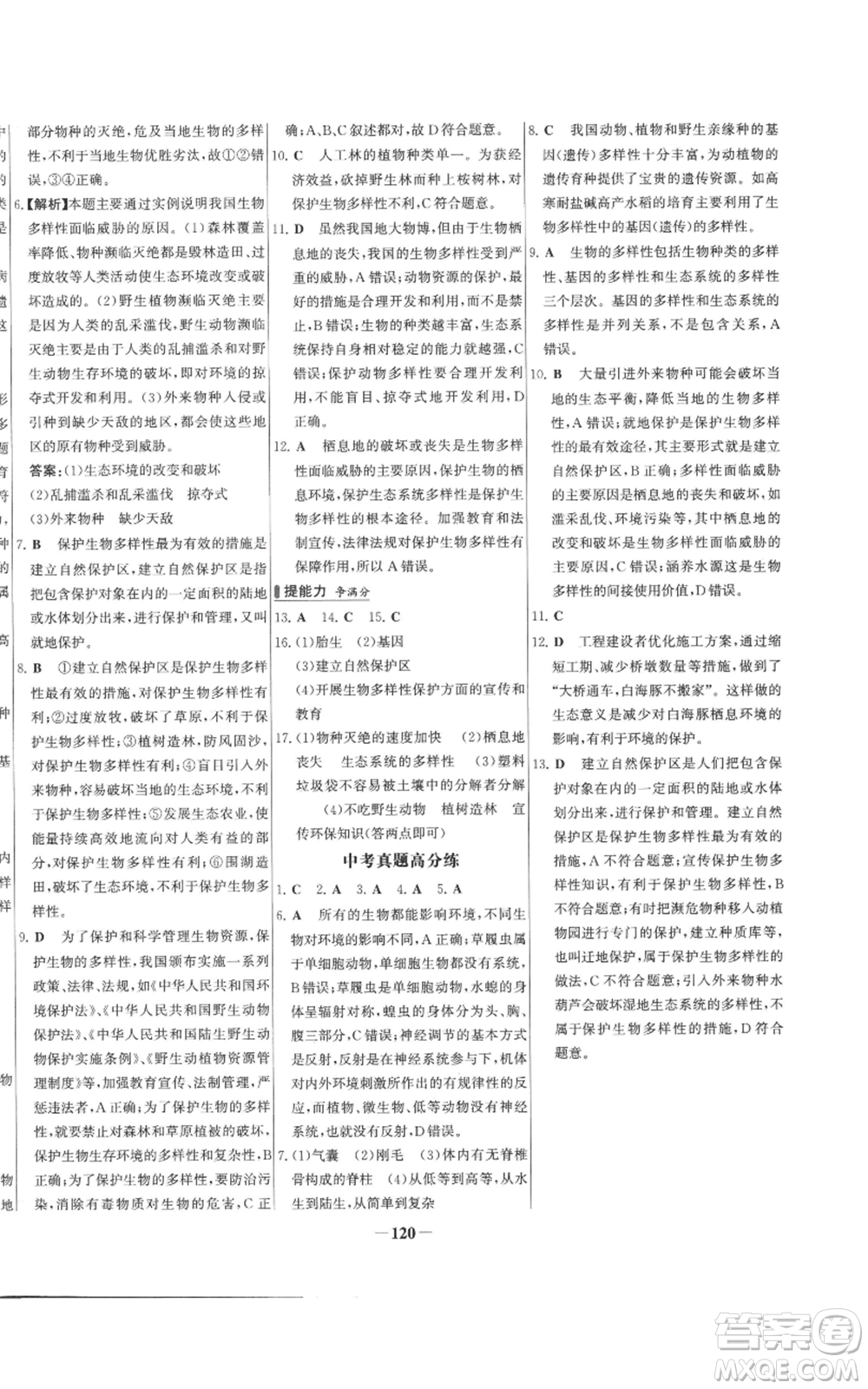 未來出版社2022秋季世紀金榜初中百練百勝八年級上冊生物人教版參考答案