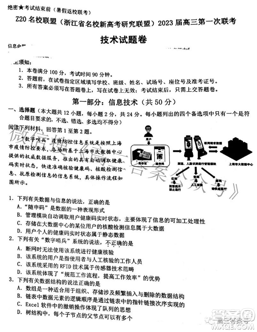 Z20名校聯(lián)盟浙江省名校新高考研究聯(lián)盟2023屆高三第一次聯(lián)考技術(shù)試題卷及答案