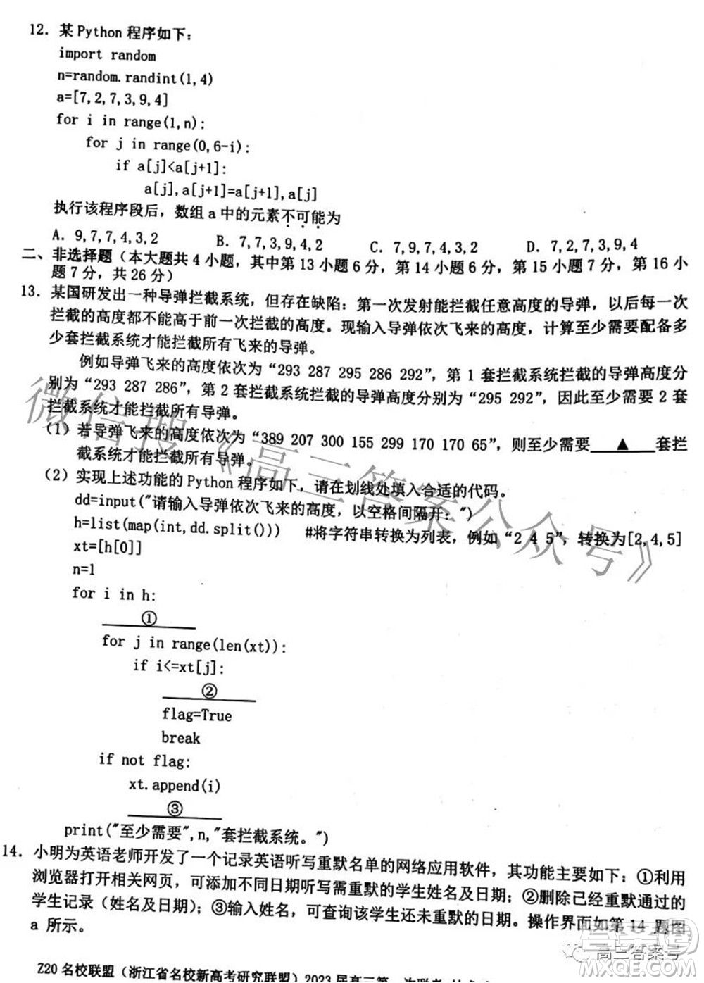 Z20名校聯(lián)盟浙江省名校新高考研究聯(lián)盟2023屆高三第一次聯(lián)考技術(shù)試題卷及答案