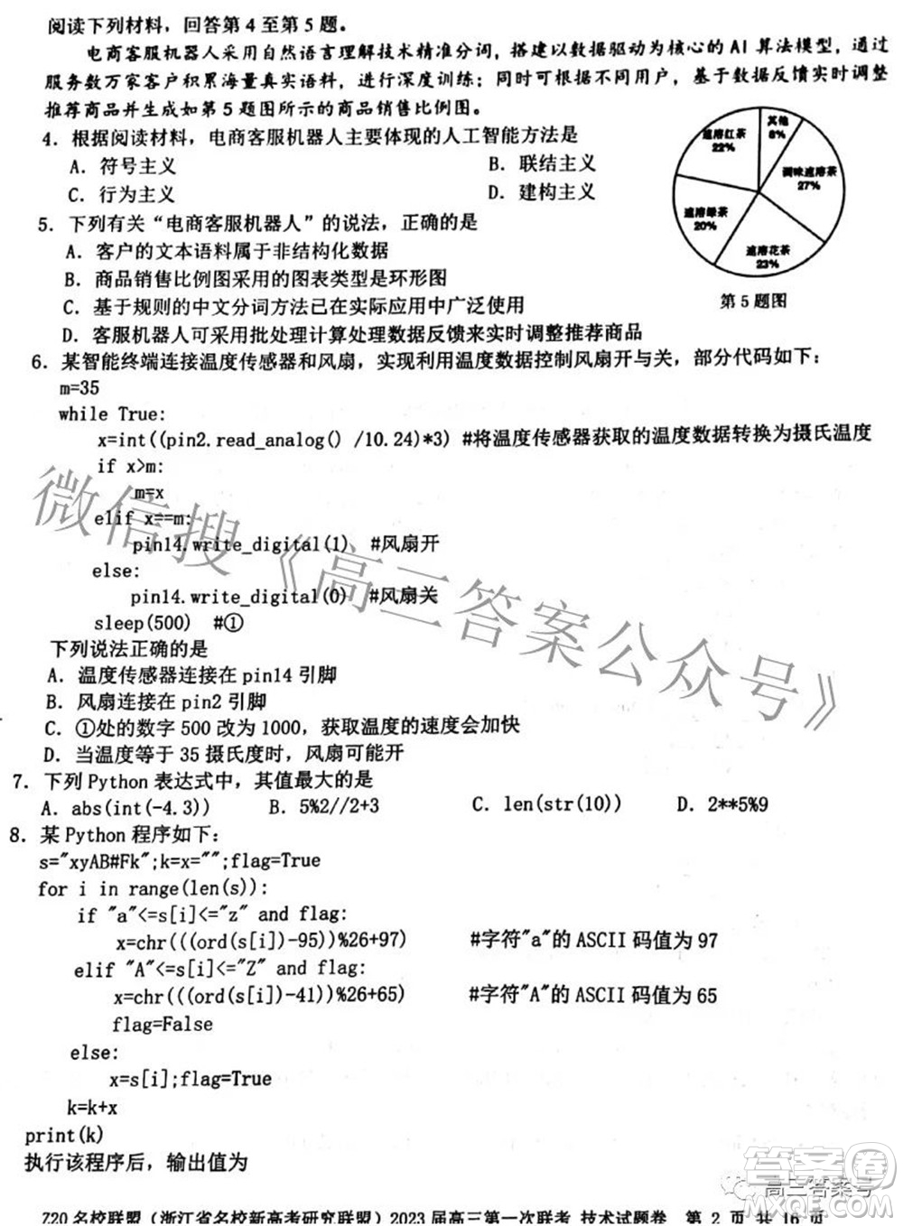 Z20名校聯(lián)盟浙江省名校新高考研究聯(lián)盟2023屆高三第一次聯(lián)考技術(shù)試題卷及答案