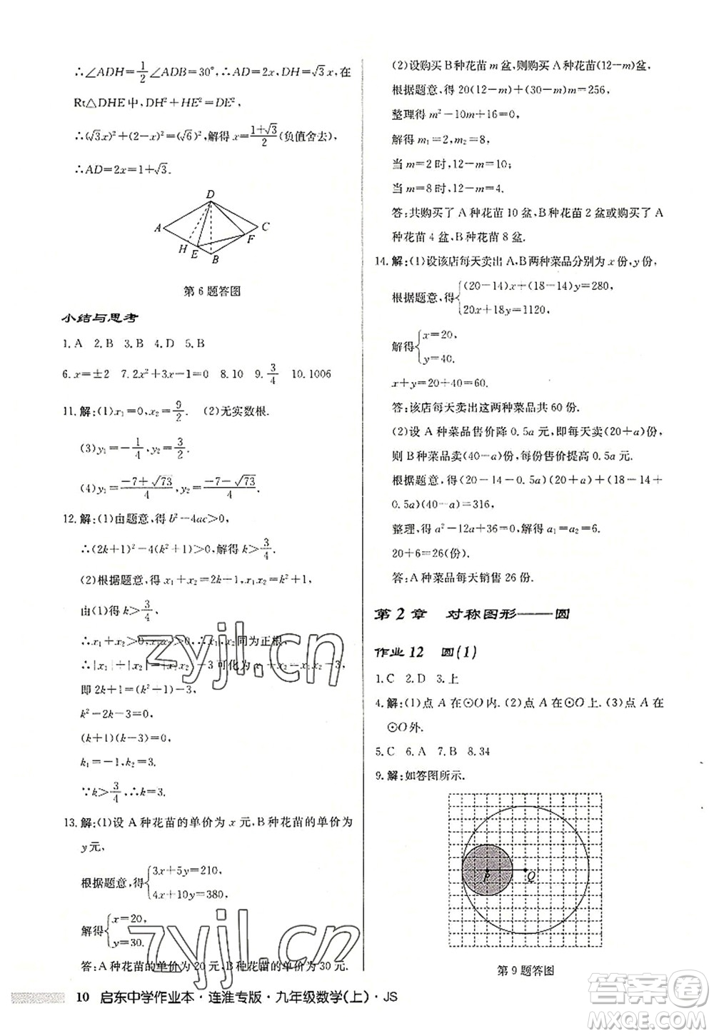 龍門書局2022啟東中學(xué)作業(yè)本九年級數(shù)學(xué)上冊JS江蘇版連淮專版答案