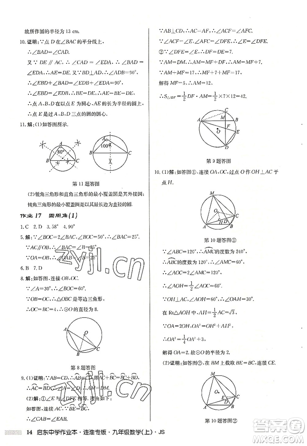 龍門書局2022啟東中學(xué)作業(yè)本九年級數(shù)學(xué)上冊JS江蘇版連淮專版答案