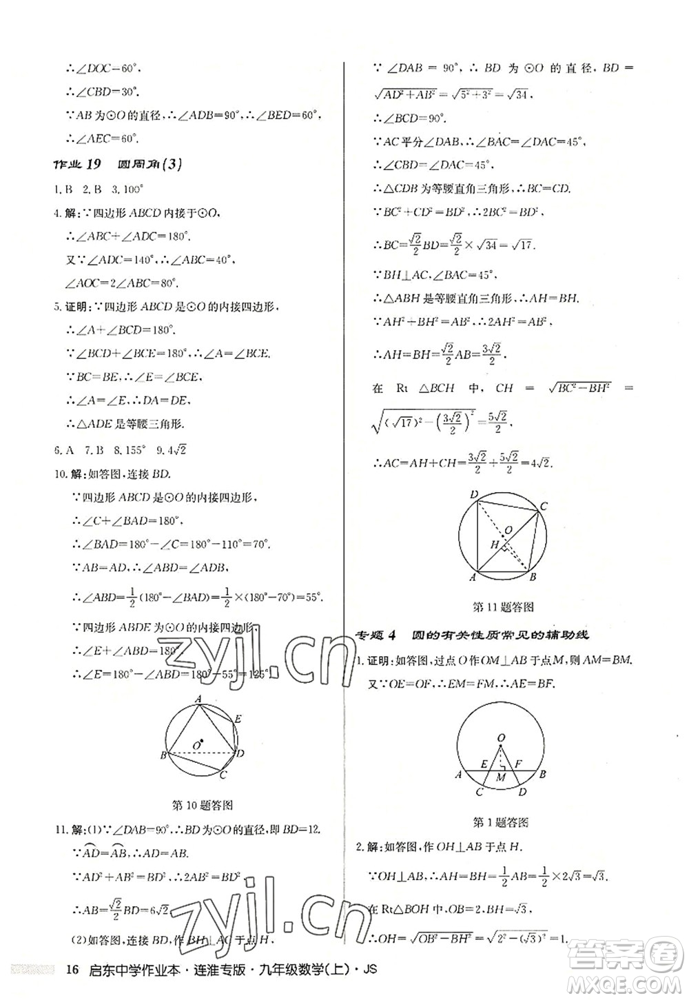 龍門書局2022啟東中學(xué)作業(yè)本九年級數(shù)學(xué)上冊JS江蘇版連淮專版答案