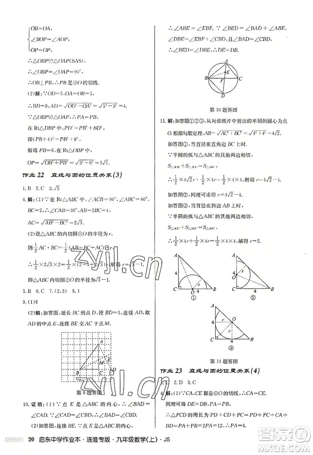 龍門書局2022啟東中學(xué)作業(yè)本九年級數(shù)學(xué)上冊JS江蘇版連淮專版答案