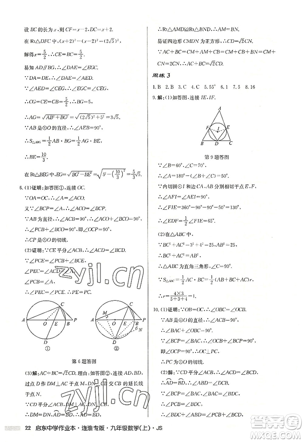 龍門書局2022啟東中學(xué)作業(yè)本九年級數(shù)學(xué)上冊JS江蘇版連淮專版答案