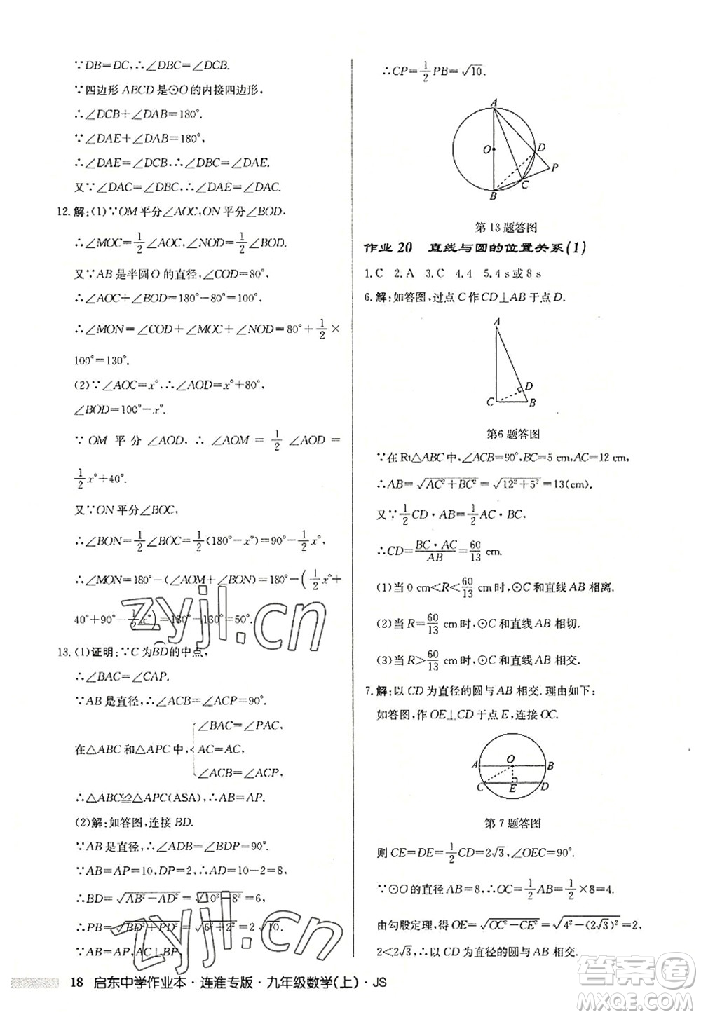 龍門書局2022啟東中學(xué)作業(yè)本九年級數(shù)學(xué)上冊JS江蘇版連淮專版答案