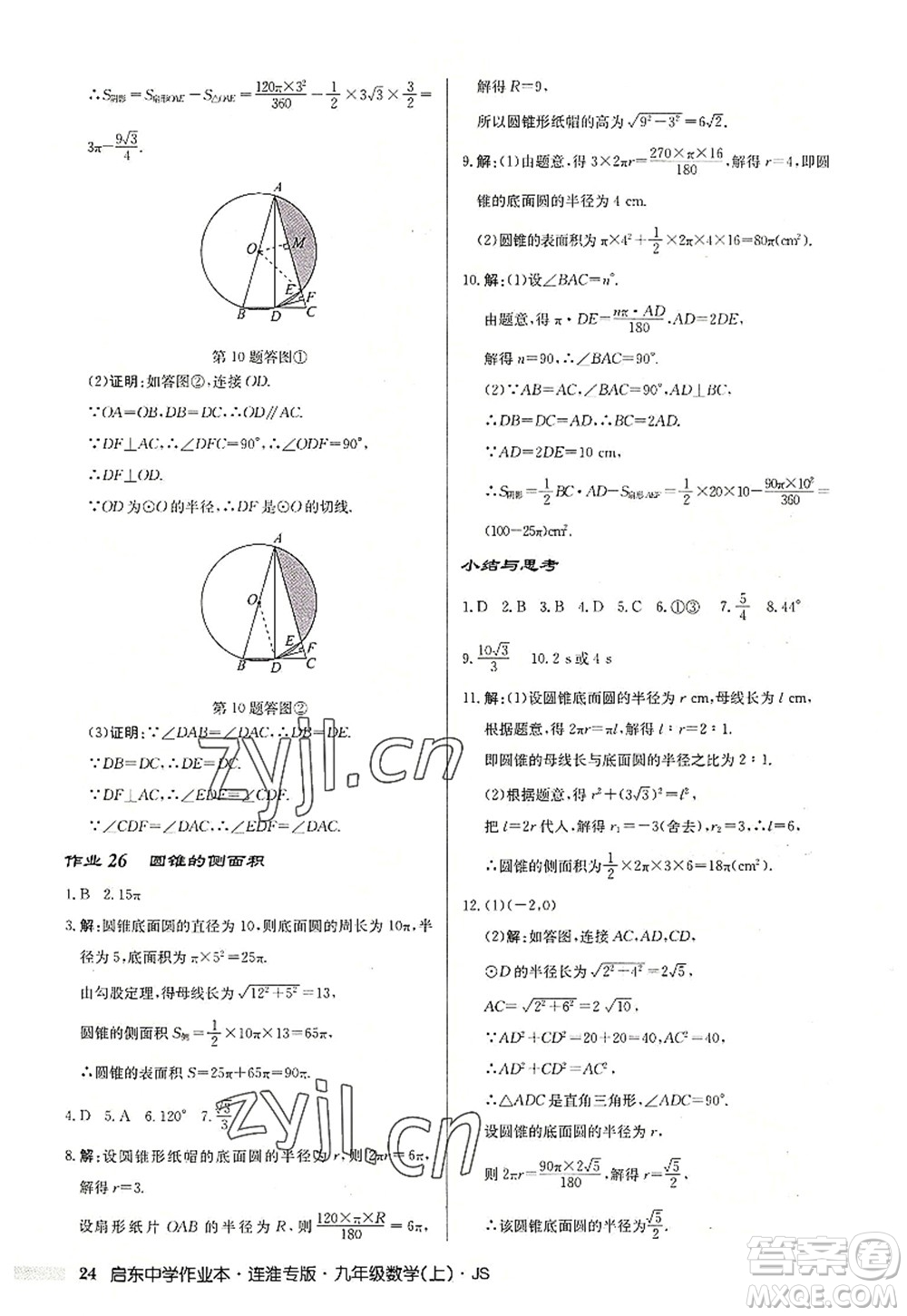 龍門書局2022啟東中學(xué)作業(yè)本九年級數(shù)學(xué)上冊JS江蘇版連淮專版答案