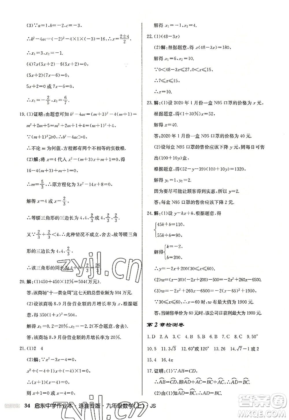 龍門書局2022啟東中學(xué)作業(yè)本九年級數(shù)學(xué)上冊JS江蘇版連淮專版答案