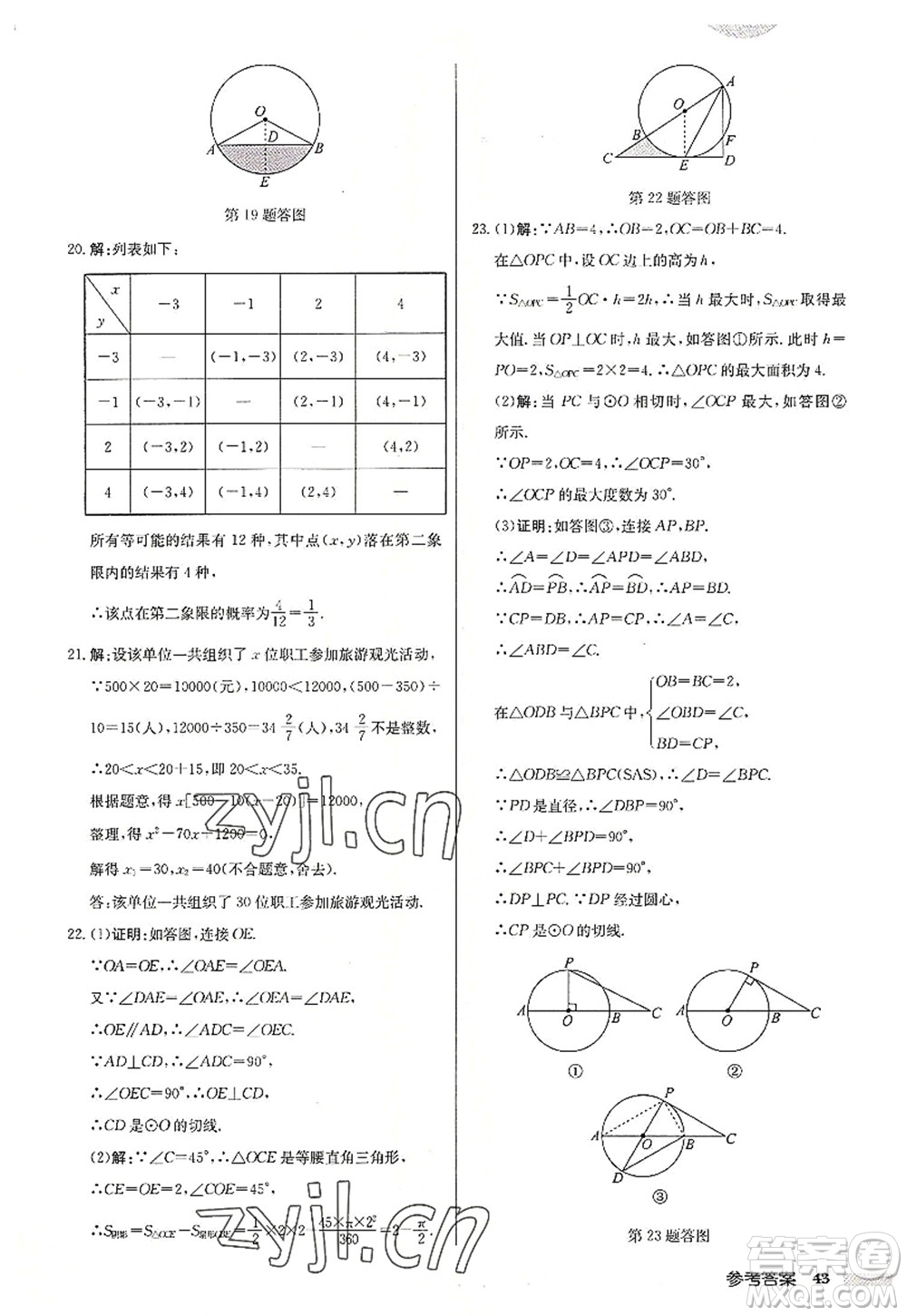 龍門書局2022啟東中學(xué)作業(yè)本九年級數(shù)學(xué)上冊JS江蘇版連淮專版答案