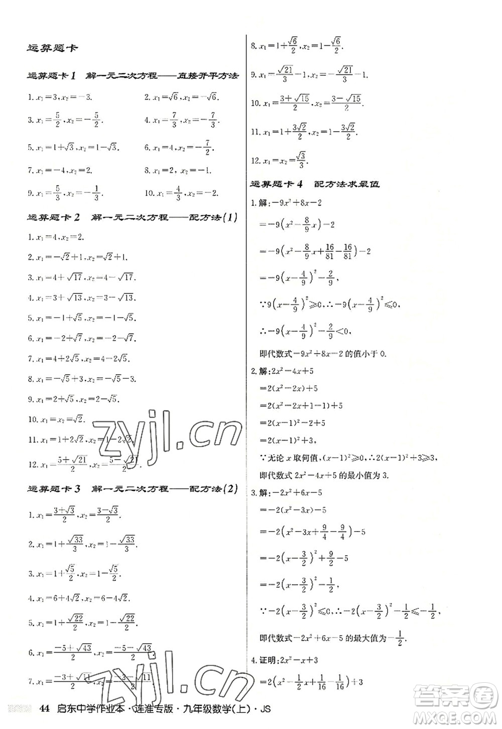 龍門書局2022啟東中學(xué)作業(yè)本九年級數(shù)學(xué)上冊JS江蘇版連淮專版答案