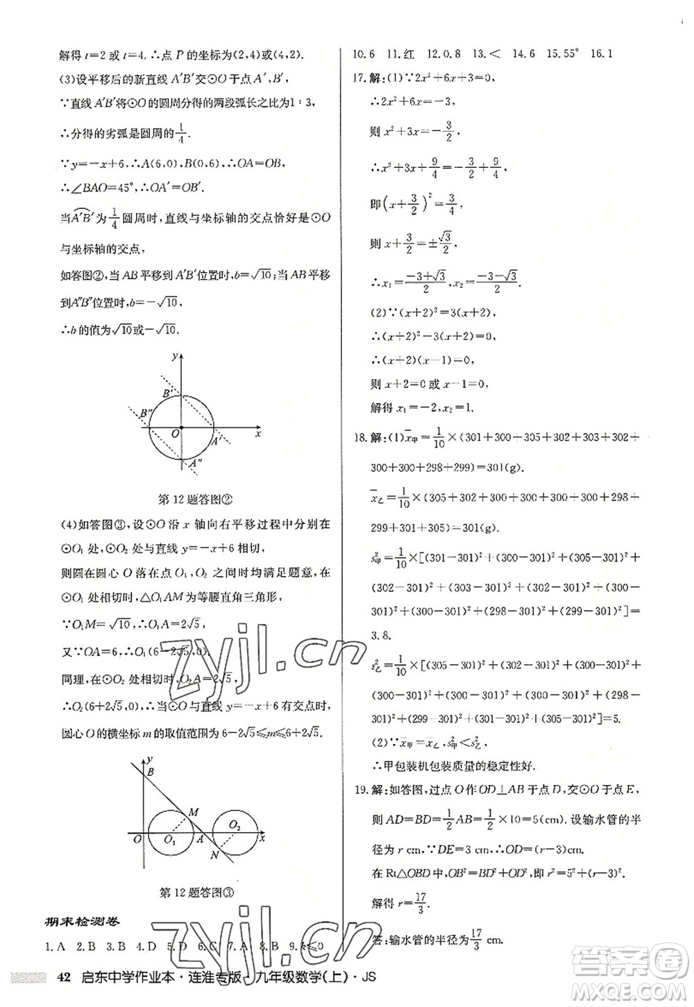 龍門書局2022啟東中學(xué)作業(yè)本九年級數(shù)學(xué)上冊JS江蘇版連淮專版答案