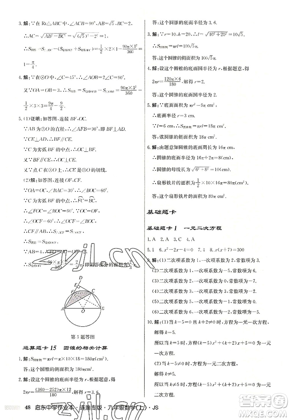 龍門書局2022啟東中學(xué)作業(yè)本九年級數(shù)學(xué)上冊JS江蘇版連淮專版答案