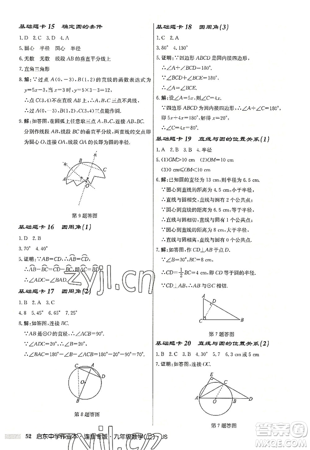 龍門書局2022啟東中學(xué)作業(yè)本九年級數(shù)學(xué)上冊JS江蘇版連淮專版答案