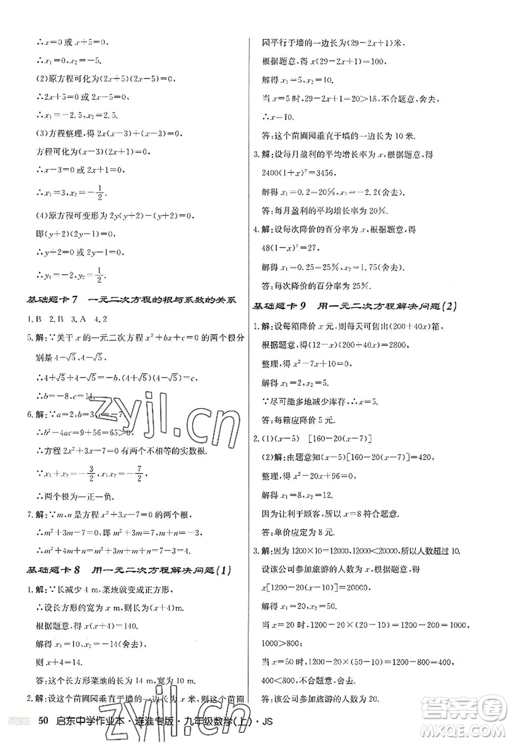 龍門書局2022啟東中學(xué)作業(yè)本九年級數(shù)學(xué)上冊JS江蘇版連淮專版答案