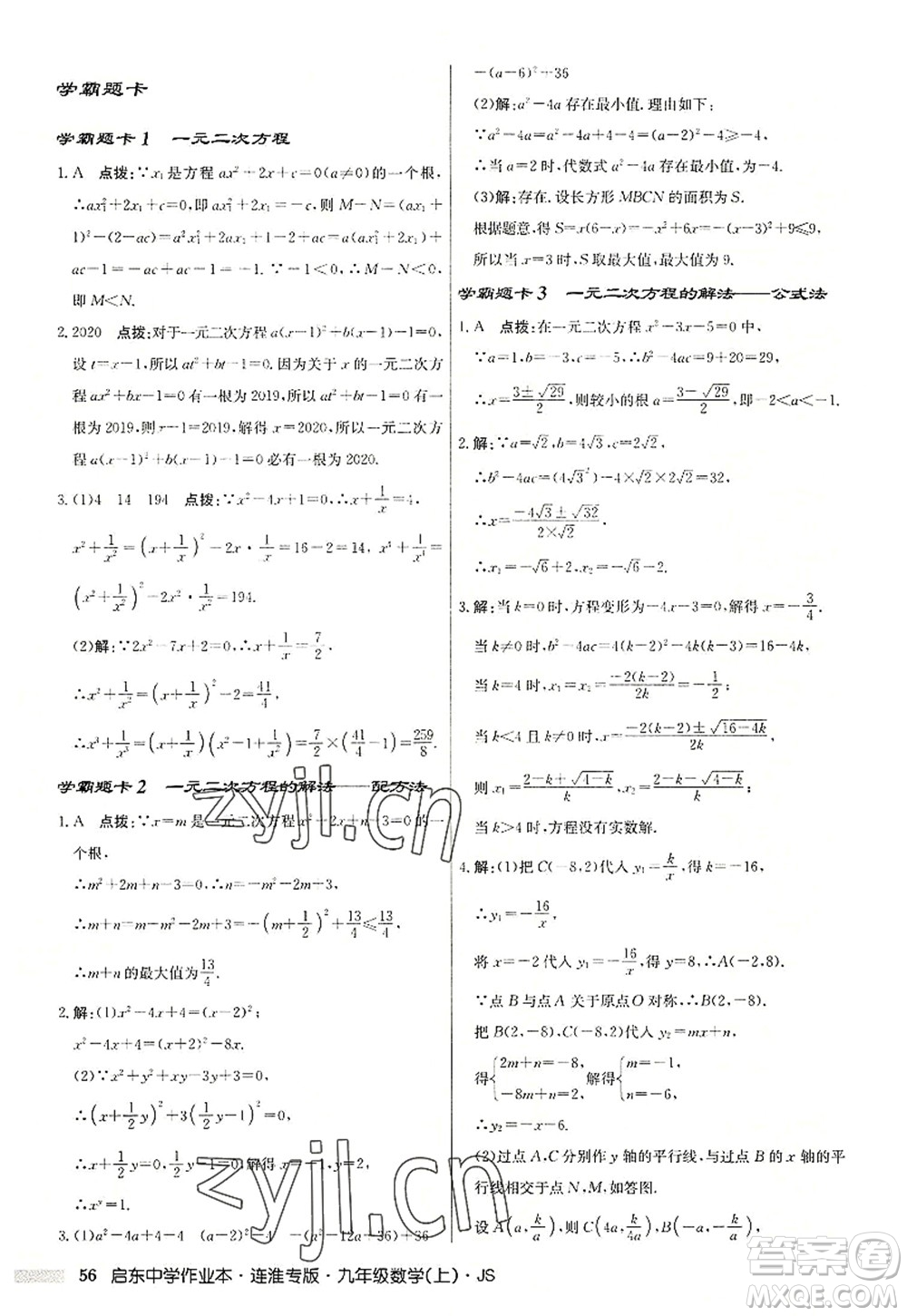 龍門書局2022啟東中學(xué)作業(yè)本九年級數(shù)學(xué)上冊JS江蘇版連淮專版答案