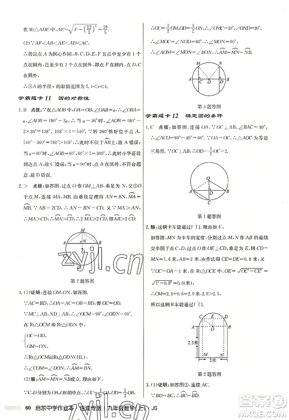 龍門書局2022啟東中學(xué)作業(yè)本九年級數(shù)學(xué)上冊JS江蘇版連淮專版答案