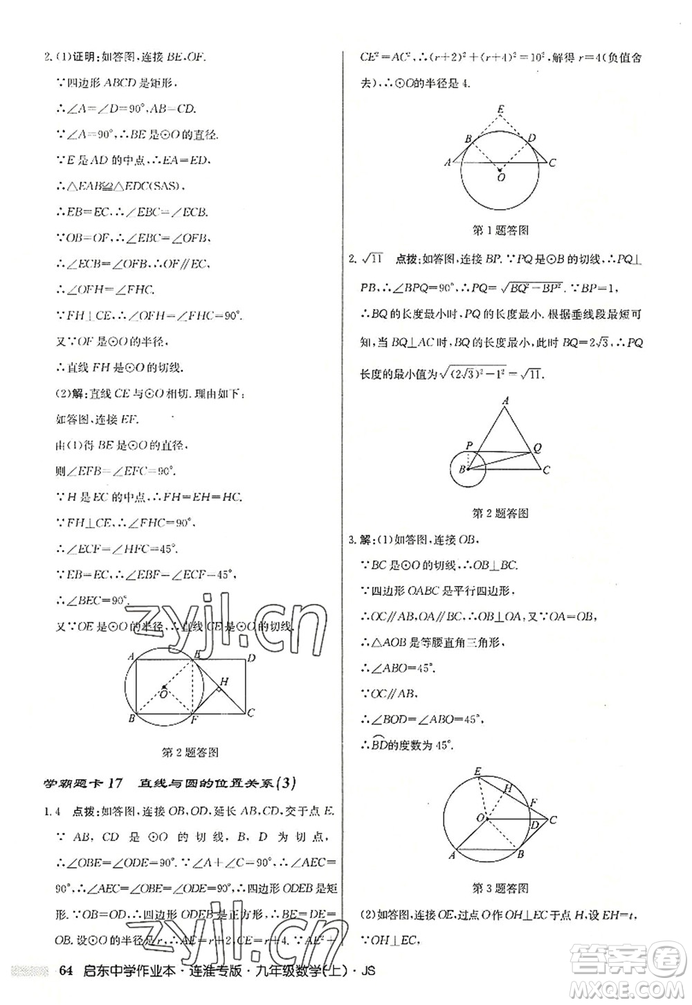 龍門書局2022啟東中學(xué)作業(yè)本九年級數(shù)學(xué)上冊JS江蘇版連淮專版答案