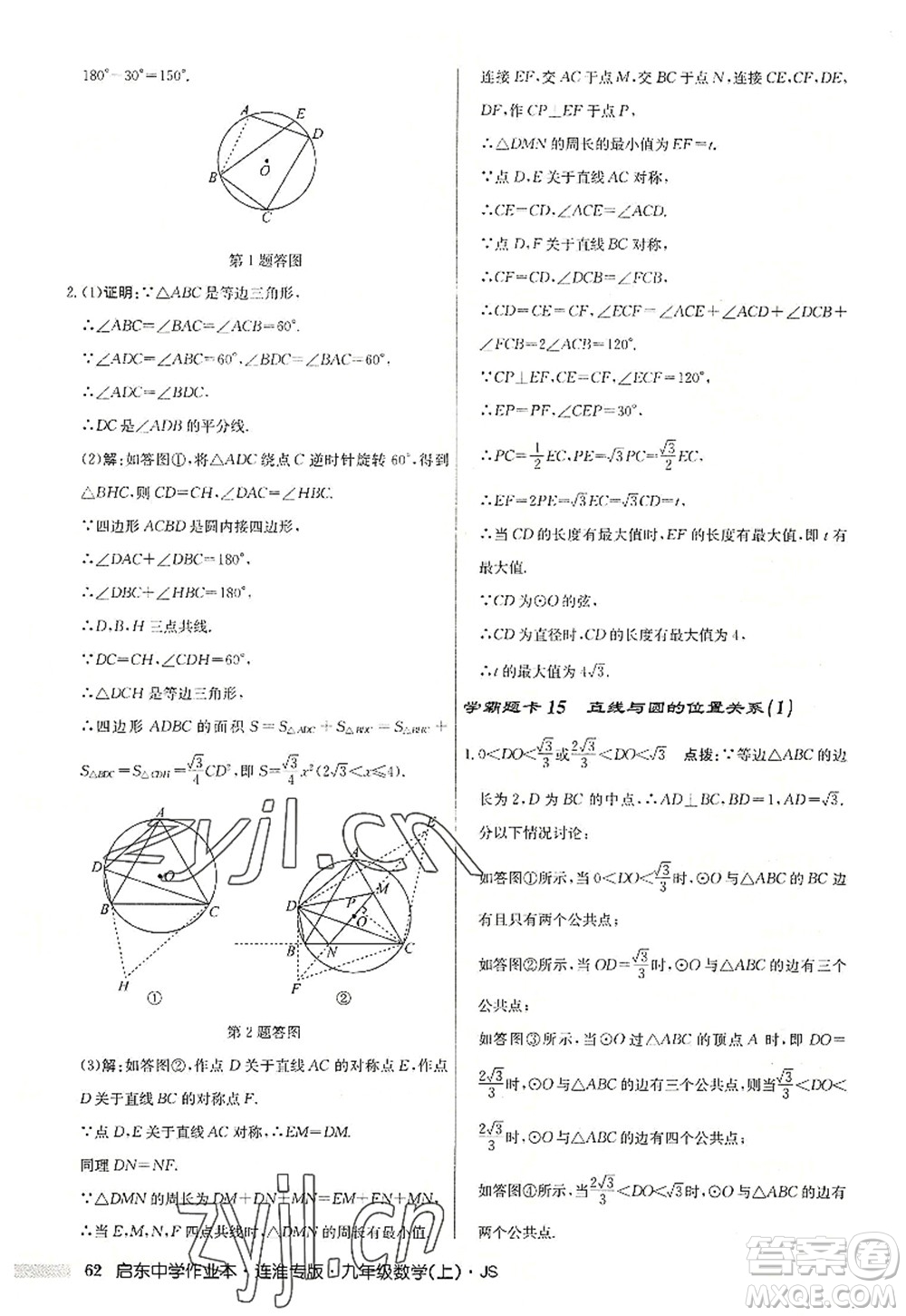 龍門書局2022啟東中學(xué)作業(yè)本九年級數(shù)學(xué)上冊JS江蘇版連淮專版答案