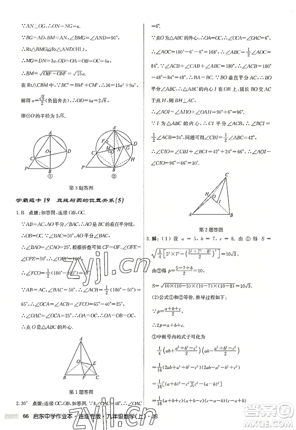 龍門書局2022啟東中學(xué)作業(yè)本九年級數(shù)學(xué)上冊JS江蘇版連淮專版答案