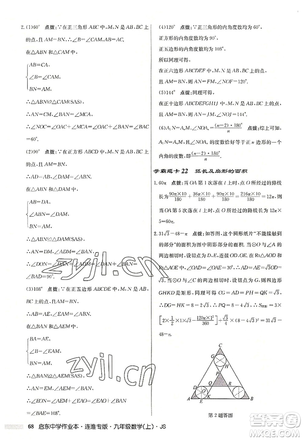 龍門書局2022啟東中學(xué)作業(yè)本九年級數(shù)學(xué)上冊JS江蘇版連淮專版答案