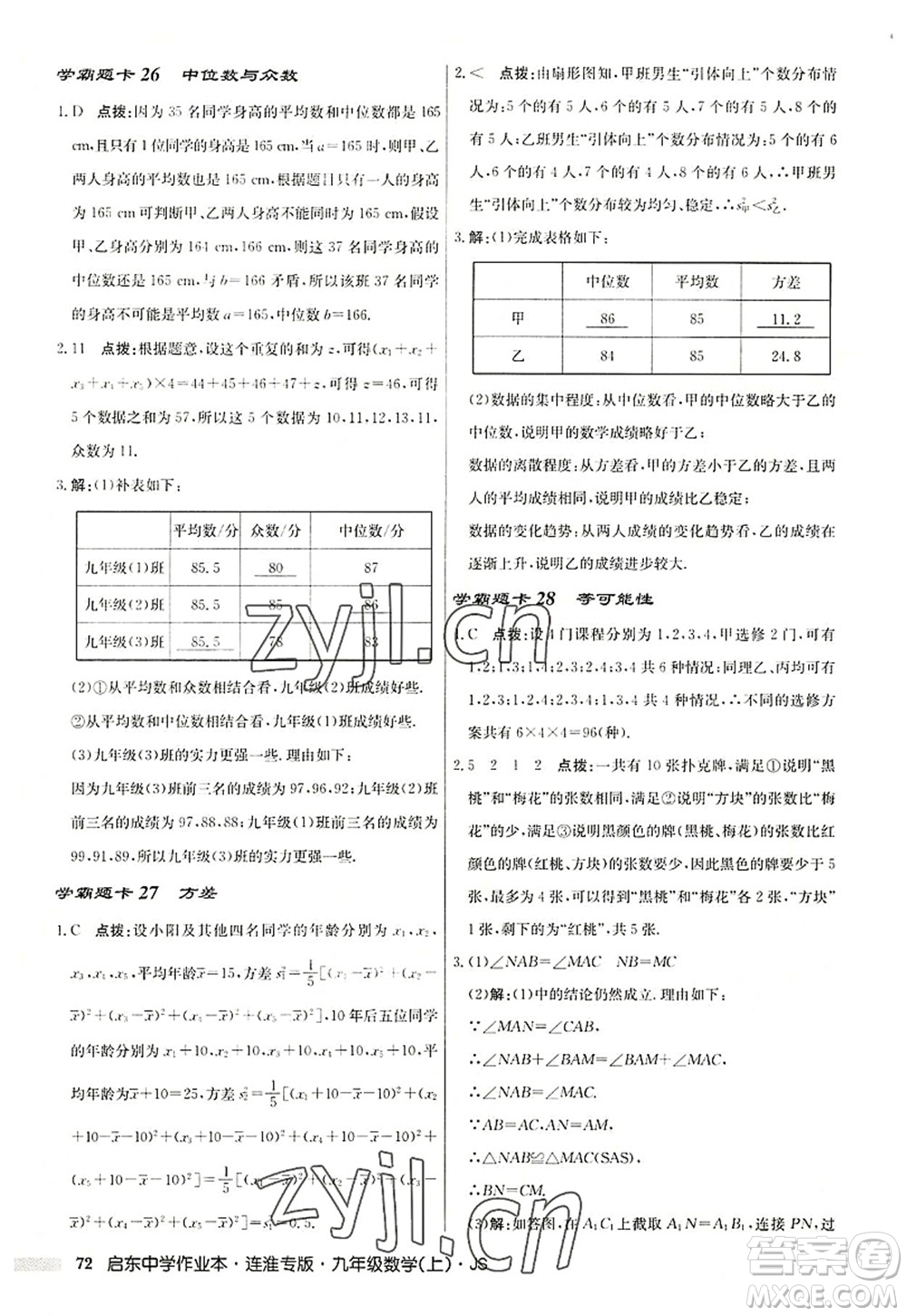 龍門書局2022啟東中學(xué)作業(yè)本九年級數(shù)學(xué)上冊JS江蘇版連淮專版答案