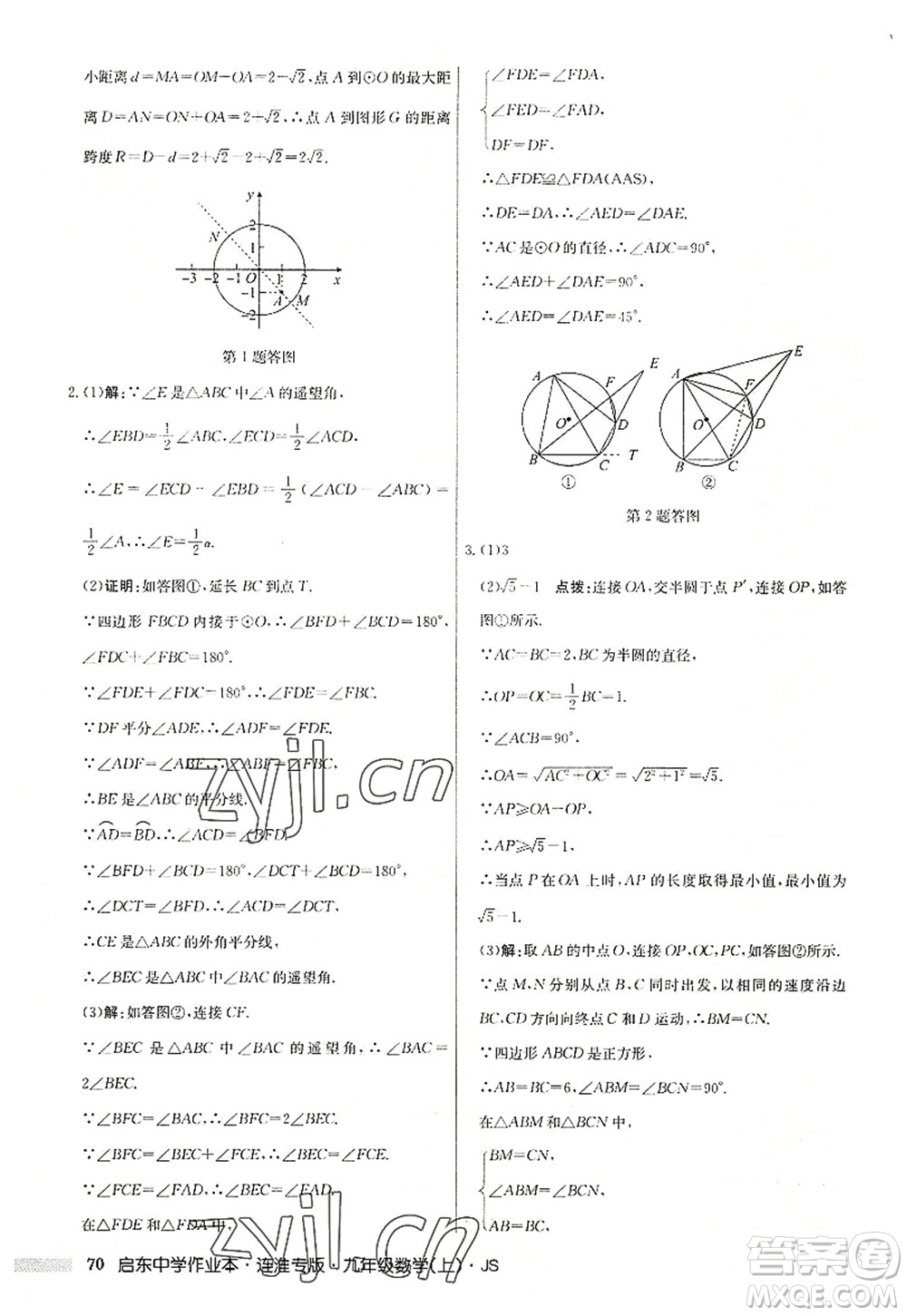 龍門書局2022啟東中學(xué)作業(yè)本九年級數(shù)學(xué)上冊JS江蘇版連淮專版答案