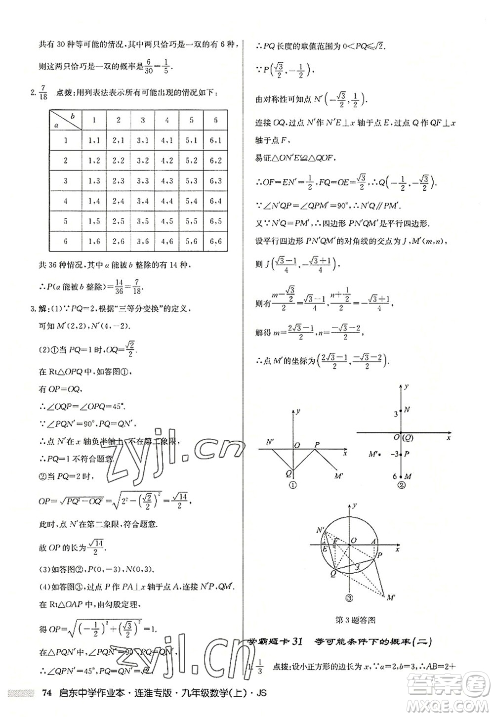 龍門書局2022啟東中學(xué)作業(yè)本九年級數(shù)學(xué)上冊JS江蘇版連淮專版答案