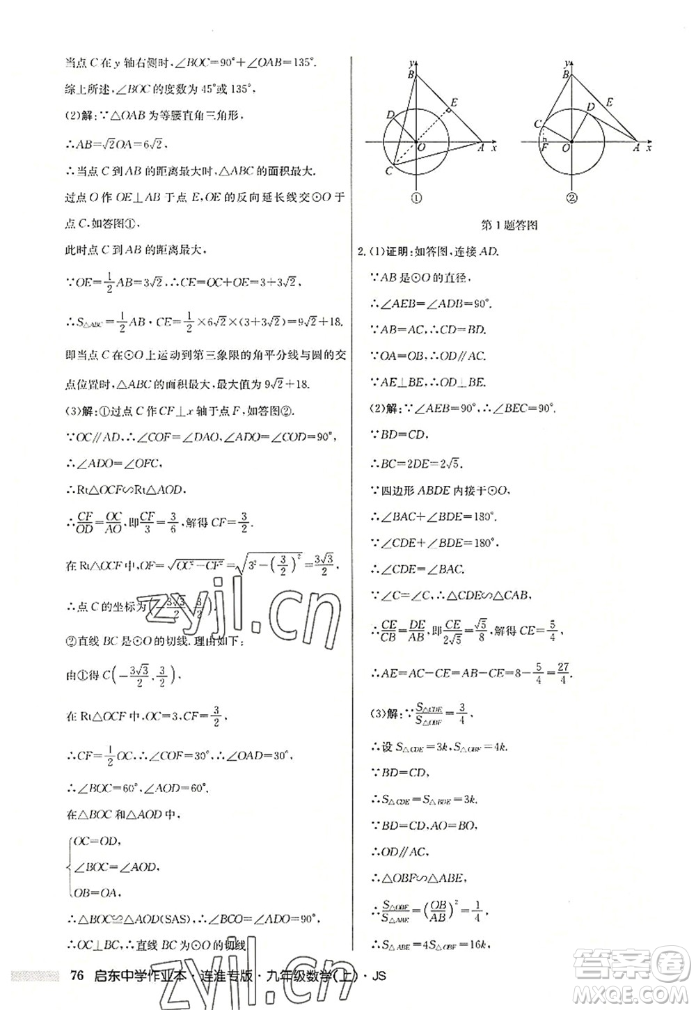 龍門書局2022啟東中學(xué)作業(yè)本九年級數(shù)學(xué)上冊JS江蘇版連淮專版答案